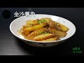 金沙薯角 Salted Egg Yolk Potato Wedges (有字幕 With Subtitles)