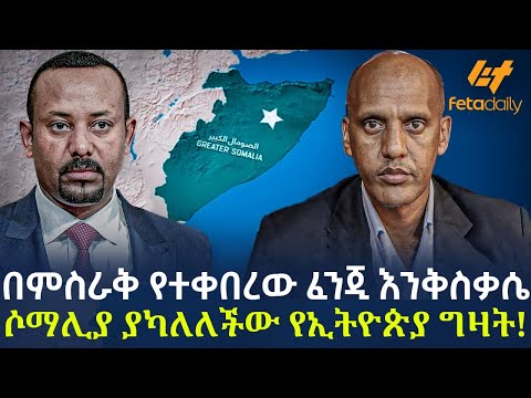 Ethiopia - በምስራቅ የተቀበረው ፈንጂ እንቅስቃሴ | ሶማሊያ ያካለለችው የኢትዮጵያ ግዛት!
