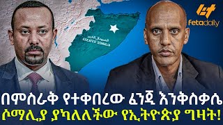 Ethiopia - በምስራቅ የተቀበረው ፈንጂ እንቅስቃሴ | ሶማሊያ ያካለለችው የኢትዮጵያ ግዛት!