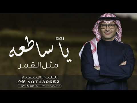 عبد المجيد عبدالله 2025 || زفة يا سطعه مثل القمر ||