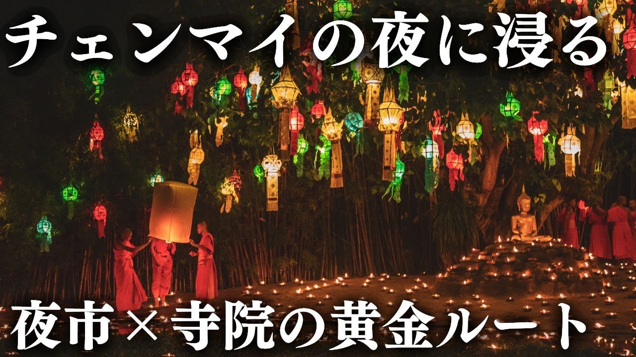 チェンマイの夜に浸る。サンデーナイトマーケットと幻想的な寺院めぐり