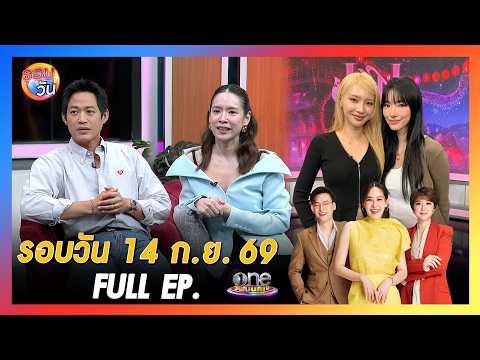 รอบวัน 14 กันยายน 2569 | FULL EP. | รอบวัน 2026