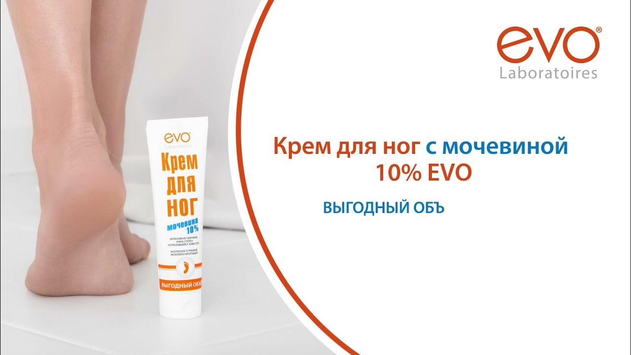 Крем для ног с 10 мочевиной. Evo laboratoires крем для ног мочевина 10%. эво крем для ног с мочевиной 50мл. крем для ног с мачевиной эвл. bestland крем с мочевиной.
