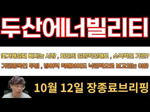 [두산에너빌리티] 몇거래일째 빠지는 시장 , 외인의 일방적인매도 , 소극적인 기관?기관종목인 두빌 , 방어력 약해보여도 낙관적으로 보고있는 이유