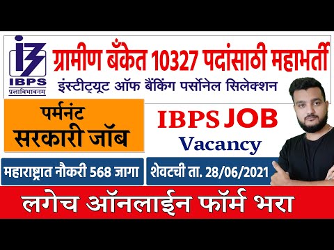 ग्रामीण बँक महाभर्ती🎯महाराष्ट्रात जॉब-IBPS RRB X Recruitment 2021-latest Government Bank Job Update