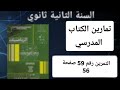 حل التمرين رقم 59 ص 56 في الرياضيات للسنة الثانية ثانوي علمي 