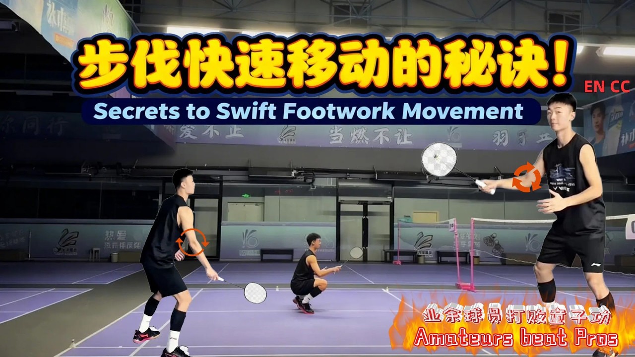 99%的球友不知道如何让步伐快速移动！超详细步伐快速移动的秘诀及训练方法！[Multi-Subs] #羽毛球教学 #羽毛球步伐