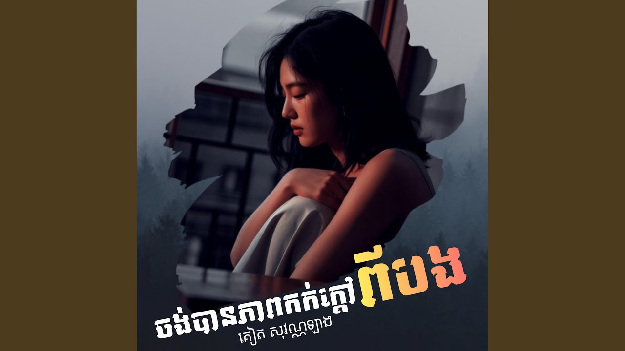 ចង់បានភាពកក់ក្តៅពីបង