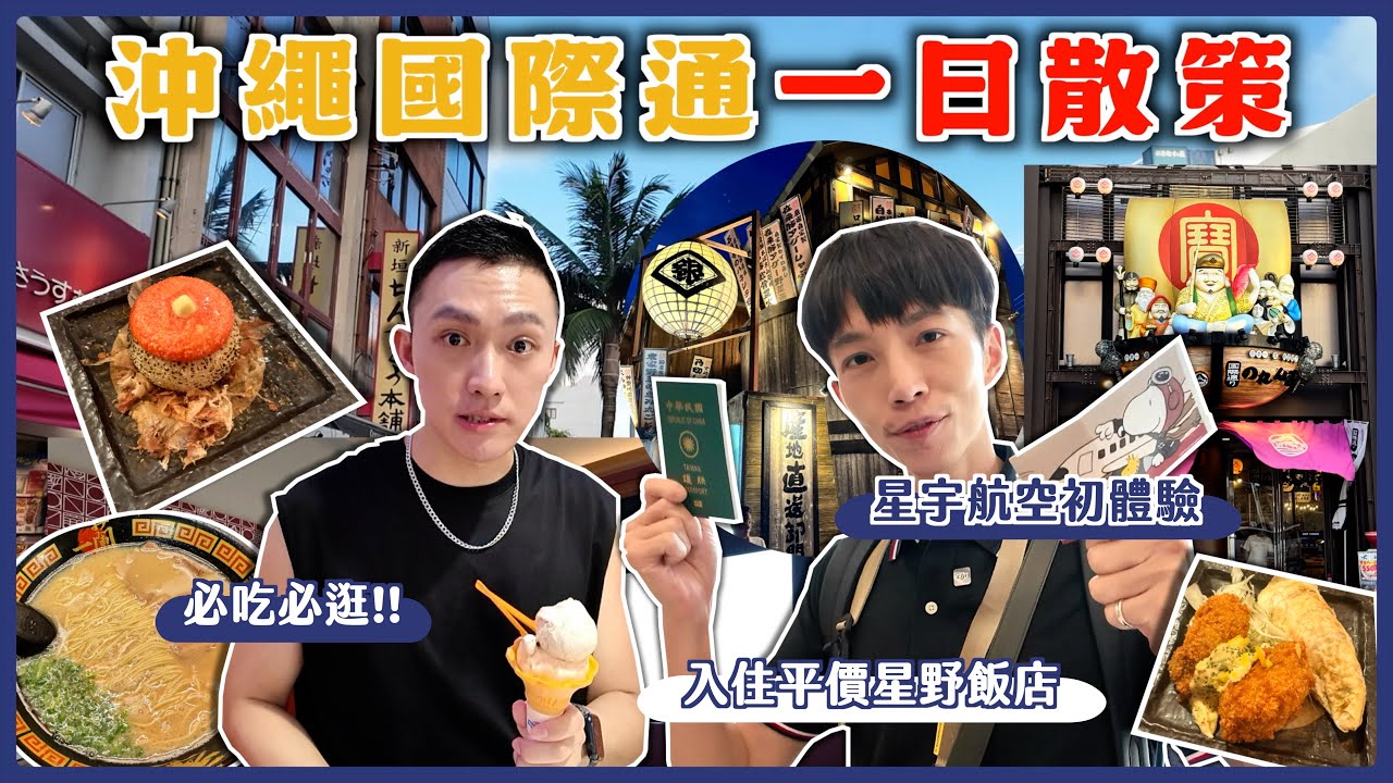 【沖繩那霸四天三夜攻略】星宇航空初體驗 ✈️ 質感星野集團 OMO5飯店入住心得｜國際通必吃美食&購物推薦🛍️ 酒桶造型居酒屋特色晚餐🍺 換外幣教學一學就會💰