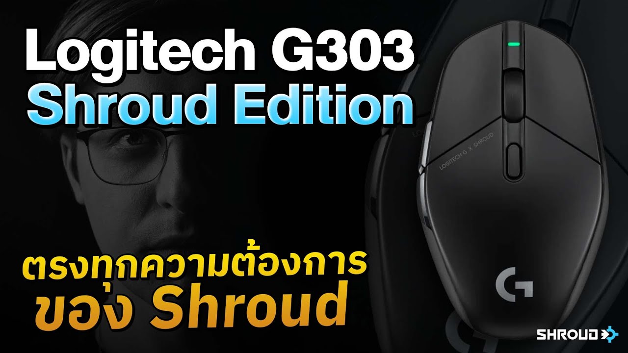 youtube ภาพแตก  Update New  เมาส์ของพระเจ้า  Logitech G : Shroud Edition ออกแบบเพื่อเกม FPS ระดับเทพ!