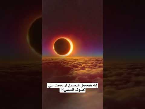 فيديو: لماذا لا يحدث كسوف الشمس كل قمر جديد؟