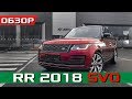 Range Rover 2018 - Хамелеон / САМЫЙ ДОРОГОЙ ЦВЕТ - SVO Palette Autobiography RED