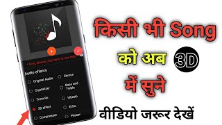 किसी भी song को अब 3D में सुने | how to make 3D song | how to make 3D song in Android mobile screenshot 4