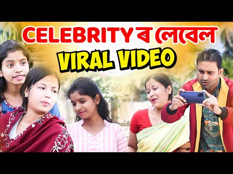 Celebrity ৰ লেবেল  || ভাইৰেল হ’বলৈ যিকোনো কাম কৰিব পাৰে || Assamese Comedy Viral Video 2024
