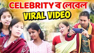 Celebrity ৰ লেবেল  || ভাইৰেল হ’বলৈ যিকোনো কাম কৰিব পাৰে || Assamese Comedy Viral Video 2024