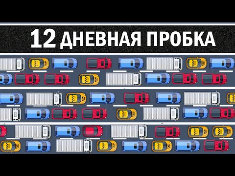 Самая длительная автомобильная пробка в истории «12 Дней»