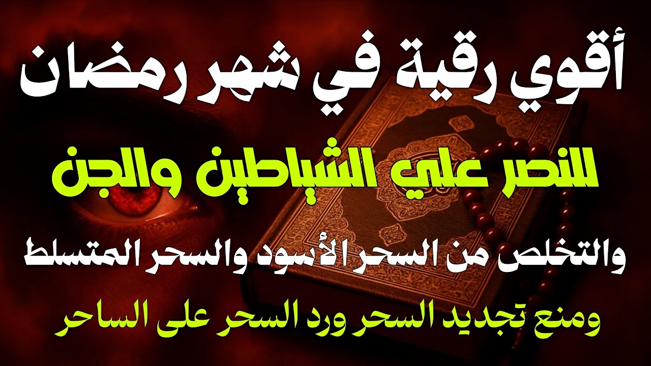 أقوي رقية شرعية في شهر رمضان للنصر علي الشياطين والجن وتخلص من السحر الأسود ورد السحر علي الساحر