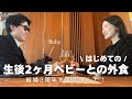 【vlog】生後2ヶ月ベビーと初めての外食 / ホテルランチ /結婚記念日