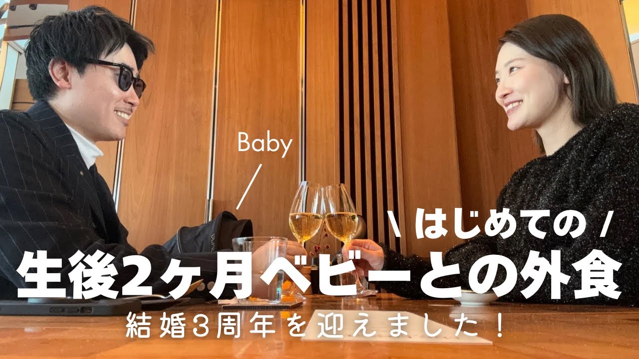【vlog】生後2ヶ月ベビーと初めての外食 / ホテルランチ /結婚記念日