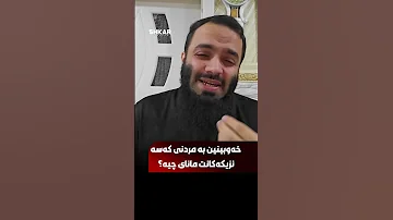 خەوبینین بە مردنی کەسە نزیکەکانت مانای چیە 
