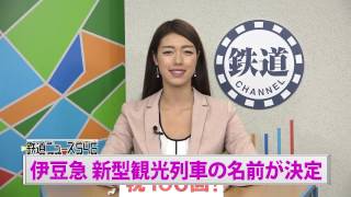 伊豆急 新型観光列車の名前が決定【鉄道ニュース546】
