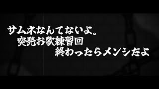 【歌枠】急なやつ、お歌練習【薄墨りくご】