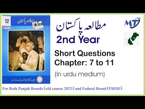 Pak Study 12 (2nd year) Short Questions of Chapter 7,8,9,10,11 in urdu - for syllabus 2022 exam