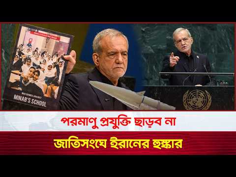 Iranian President Shakes the UN! | Pezeshkian | UNGA 2026 | Iran Nuclear | Iran | US | BBP