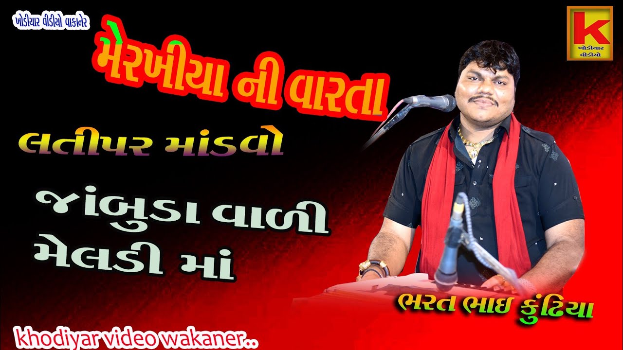 katha vali meldi mano mandvo latipar-bhrat bhai kundhiya-khodiyar video wakaner