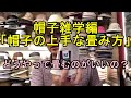 帽子雑学編「帽子の上手な畳み方をご紹介します」