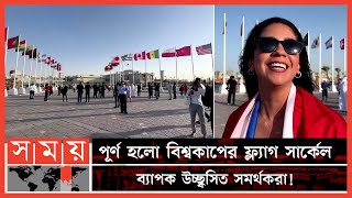 বাহারি পতাকায় ছেয়ে গেছে কাতারের আকাশ ! | FIFA World Cup 2022 Qatar | Somoy Sports