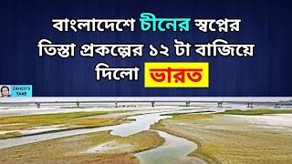 ভারত বাংলাদেশে চীনের স্বপ্নের তিস্তা প্রকল্পের ১২ টা বাজাচ্ছে । Zahed's Take । জাহেদ উর রহমান