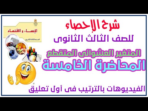 المتغير العشوائى المتقطع احصاء ثانوية عامة 2022 محاضرة 5