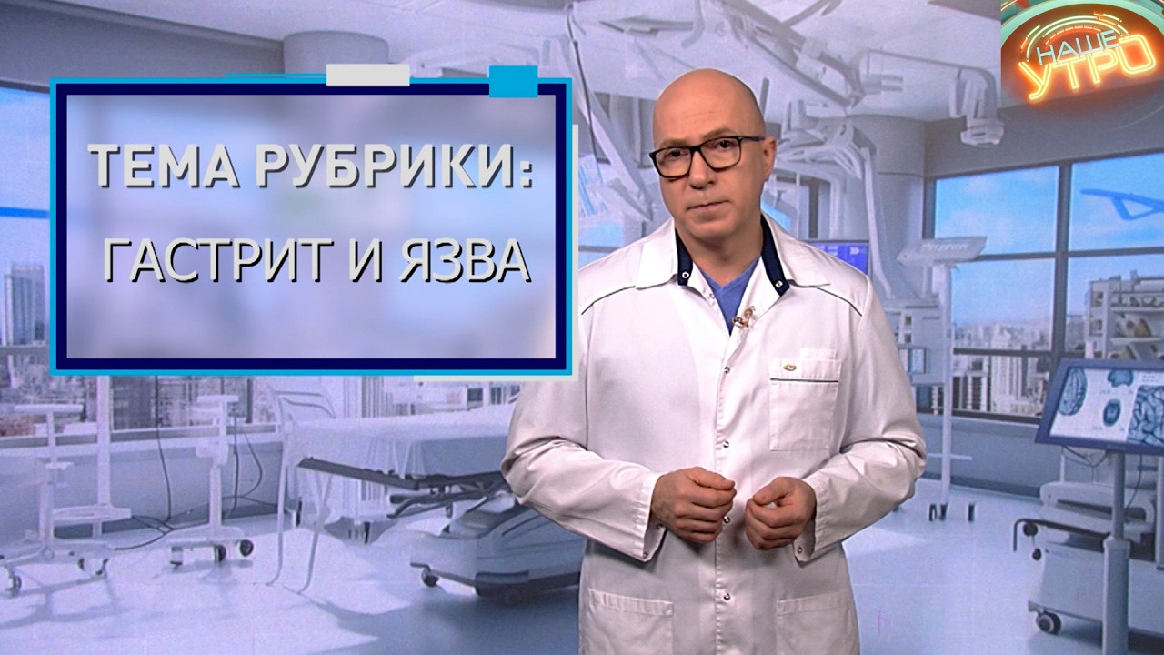 ГАСТРИТ и ЯЗВА – весеннее ОБОСТРЕНИЕ | Формула здоровья