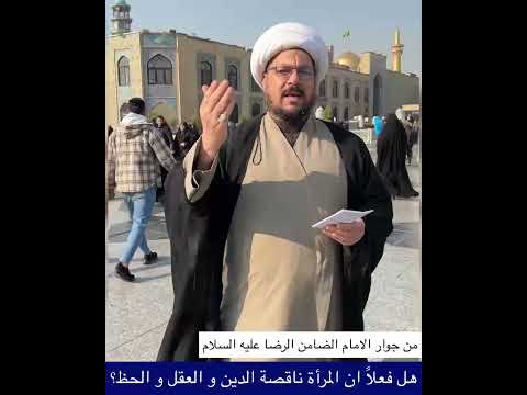 هل فعلا أن المرأة ناقصة الدين والعقل والحظ الشيخ علي المطيري