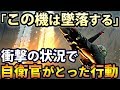 感動の実話…自衛隊機墜落まで残り13秒…『もはや生還は絶望的』衝撃的な状況で自衛隊員2人がとった壮絶な行動とは…!!!