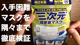 やっぱり 日本製 マスク が最高だ !! ①② 入手困難！やっと コーワ の 三次元 高密着マスク nano をゲットしました！！もちろん徹底的に検証しました！