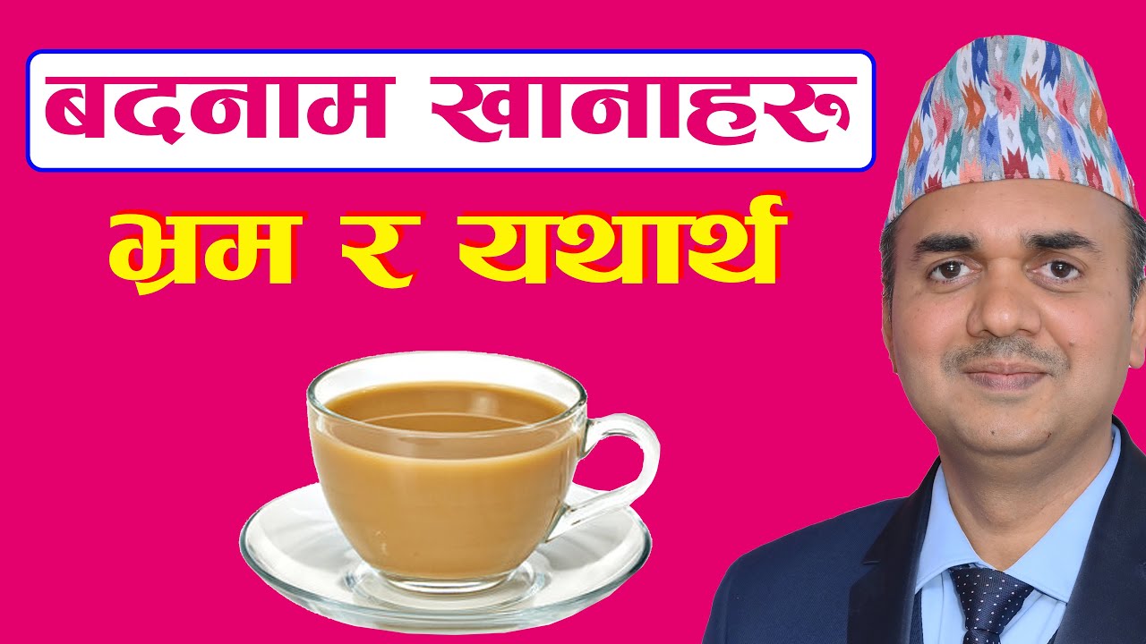 खानपिनको बारेमा आम भ्रमहरु । सत्य के हो थाहा पाईराखौ । Common Food Myths । Dr. Om Murti Anil