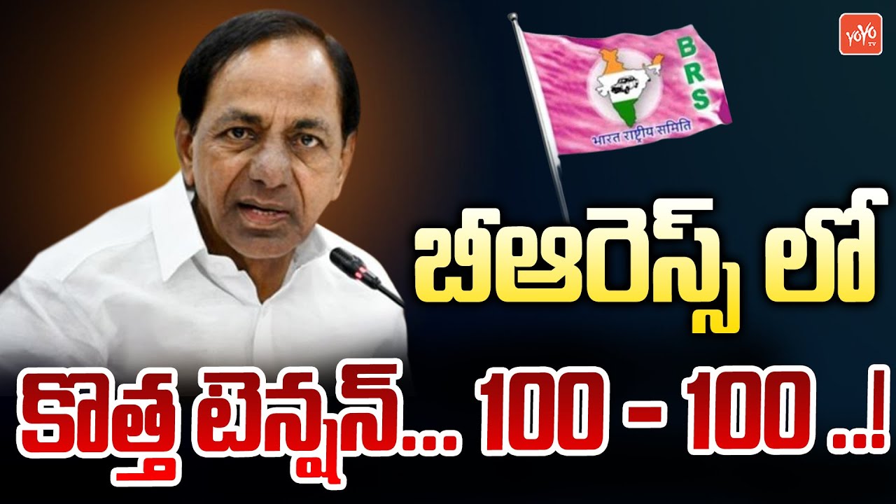 New Tension In BRS Party | KCR Strategic Idea For Telangana Assembly Elections | YOYO TV Channel