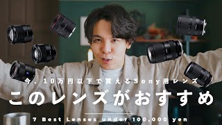 【予算10万円】Sony α7IIIに使えるソニーEマウントレンズおすすめ7選！