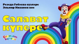 СалаваTIK – Салават күпере/ Татарча җырлар / Поём и танцуем вместе 0+