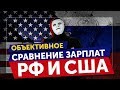 Сравнение ЗАРПЛАТ РФ и США | Быть Или