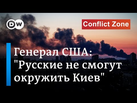 Генерал США: Русские не смогут окружить Киев, они не смогли захватить даже Мариупоь