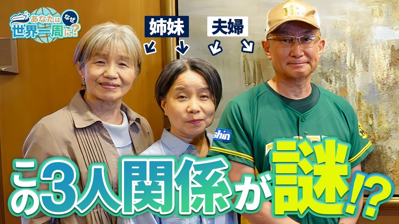 なぜか夫婦別行動!?3人で過ごす100日間の船旅【ピースボートクルーズ】