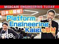 潜入リアルイベント!国内初開催のPlatform Engineering Kaigiに迫る
