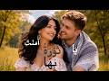 ي ا ث و ر ة آم ن ت ب ه ا ب ي ـل ـس ــــان أغنية حب شعرية 2026