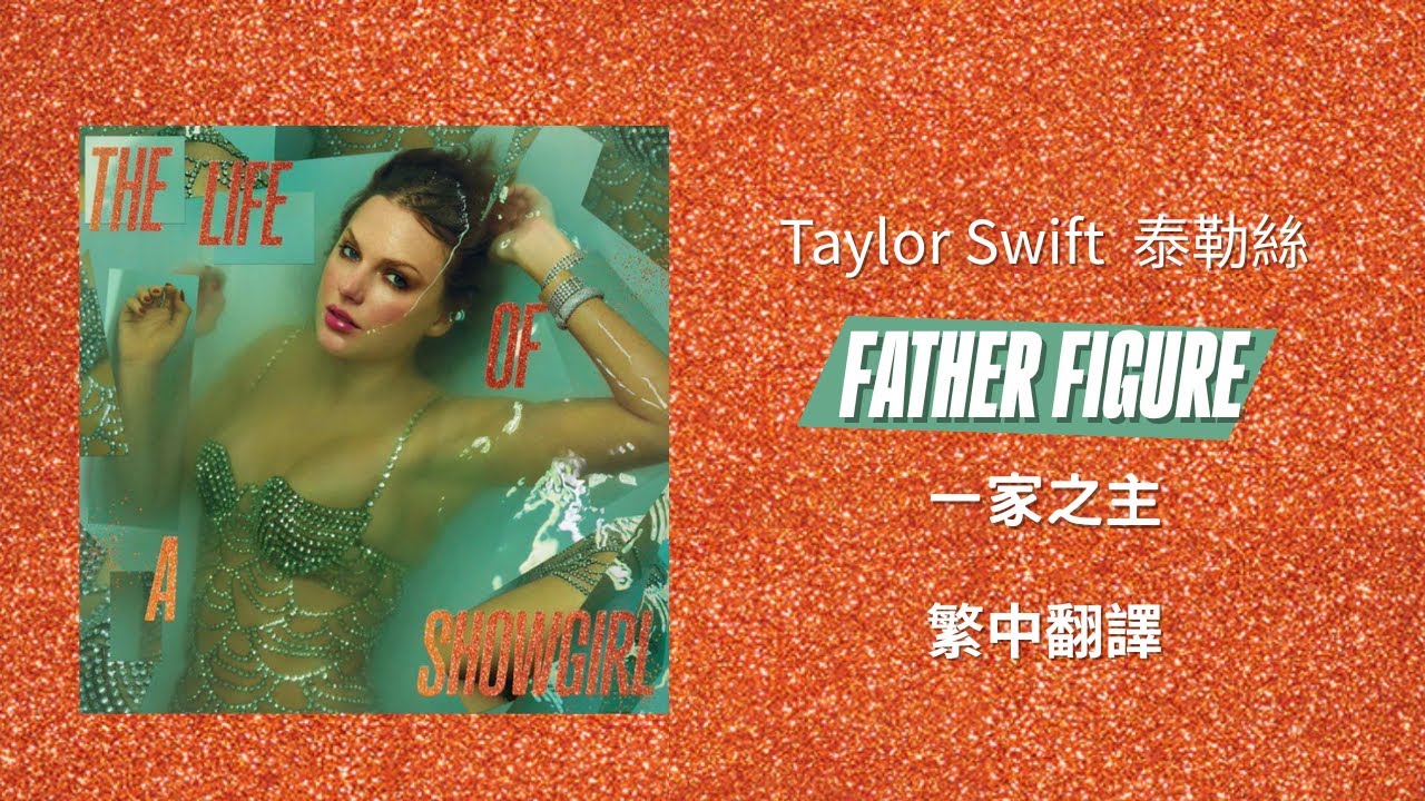 【Father Figure 一家之主】 - Taylor Swift 泰勒絲 中英歌詞 中文翻譯 lyrics | The Life Of A Showgirl 秀女秘辛