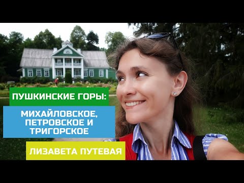 Псковская область. Пушкинские горы: Михайловское, Петровское, Тригорское