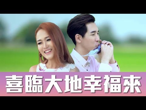 2018 Angeline 阿妮 全球HD大首播 主打 喜临大地幸福来 完整版官方高清MV M Girls Angeline阿妮