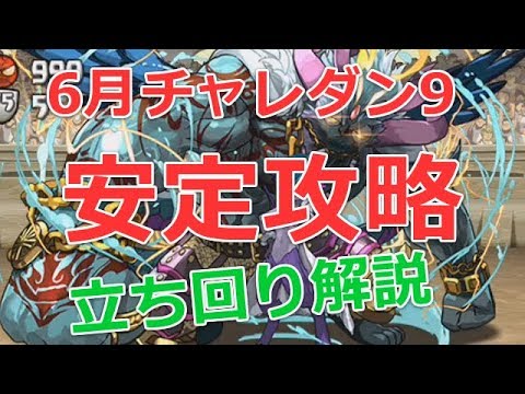 パズドラ 6月チャレンジダンジョン9をノーコン攻略 ソロ アメン Youtube